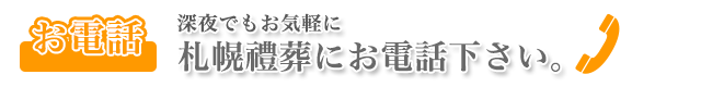 まずはお電話下さい