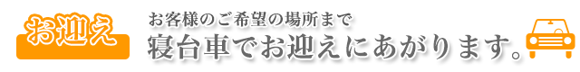 寝台車でお迎えにあがります