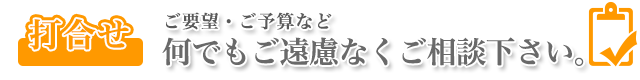 何でもご遠慮なくご相談下さい