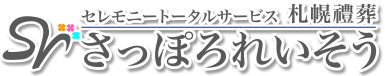 札幌禮葬合同会社